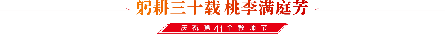 庆祝教师节