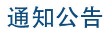 通知公告
