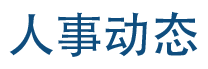 人事动态