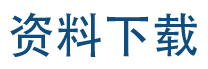 资料下载