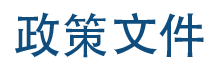 政策文件